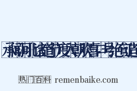 承闻河北诸道节度入朝欢喜口号绝句造句是什么意思的图片